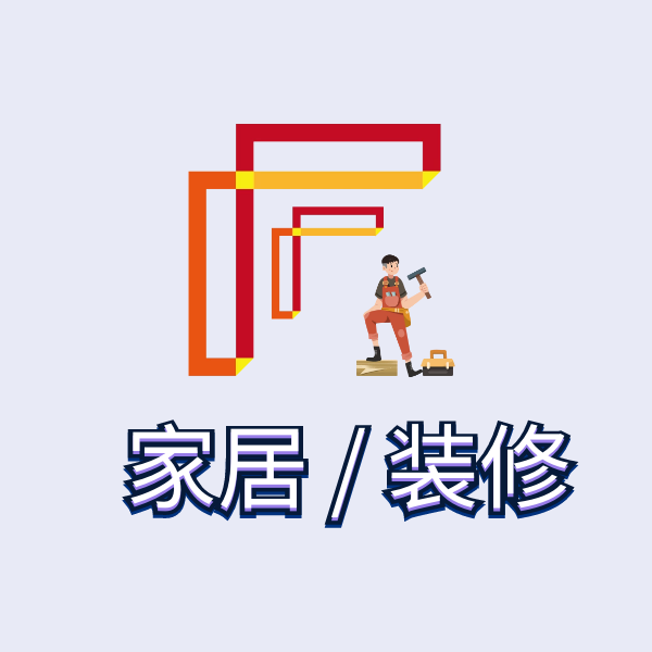 家居装修